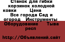 Станок для гибки корзинок холодной ковки GS-K › Цена ­ 16 200 - Все города Сад и огород » Инструменты. Оборудование   . Тыва респ.